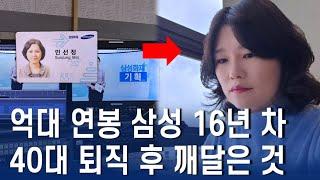 억대 연봉 삼성 16년 차, 40대 퇴사를 결정한 진짜 이유..ㅣ2030에게 전하고 싶은 1가지