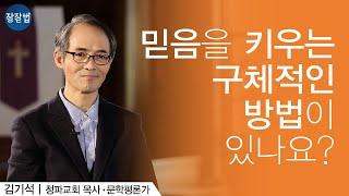 믿음을 키우는 구체적인 방법이 있나요?ㅣ청파교회 김기석 목사ㅣ잘잘법 Ep.32