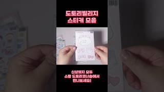 도토리빌리지 씰스티커들 다 모여🫠🫠