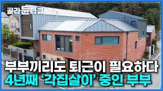 각방도 모자라 각집살이 시작했습니다｜밤만 되면 "잘 자"도 아니고 "잘 가"라고 인사하며 퇴근하는 부부｜은퇴부부의 졸혼 없는 건강한 노후준비 과정｜건축탐구 집｜#골라듄다큐