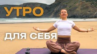Утренняя практика йоги для заботы о себе/ Мягкая йога в начале дня