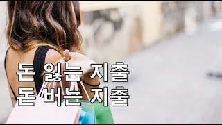 가난한 사람들의 돈 쓰는 방식과 부자들의 돈 쓰는 방식은 이렇게 다릅니다.