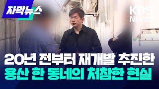 [자막뉴스] 20년 전부터 재개발 추진한 용산 한 동네의 처참한 현실 / KBS 2024.04.15.