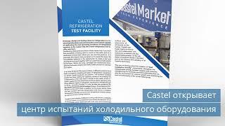 Центр испытаний холодильного оборудования Castel / Морозильное оборудование на предприятии Камчатки