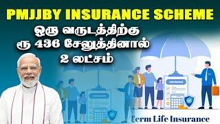 வருடத்திற்கு ரூ 436 செலுத்தினால் 2 லட்சம் பெறலாம்  PMJJBY Insurance Scheme 2025 Government insurance