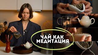 Чайная церемония // Как чай изменил мою жизнь?