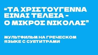 Мультфильм на греческом языке с субтитрами - "Τα Χριστούγεννα είναι τέλεια - Ο μικρός Νικόλας"