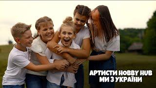 Артисти HOBBY HUB -  МИ З УКРАЇНИ 