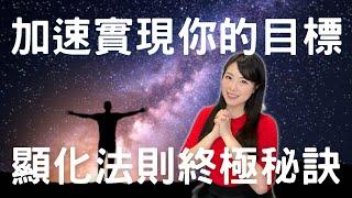 加速實現你的目標！顯化法則終極秘訣