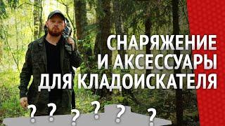 Аксессуары для кладоискателей: Что действительно нужно для успешного поиска