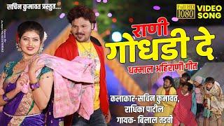 राणी गोधडी दे | Rani Godhadi De | Ahirani Khandeshi Video Song 2021 | Sachin Kumavat new song