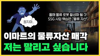 2025년 물류 자동화 전망, 물류 로봇이 확산될 것. 이마트 SSG 네오 물류센터 CJ대한통운 매각은 말리고 싶다. (이앤씨지엘에스 신성일 전무)