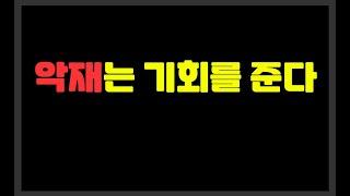 - 악재는 기회를 준다
