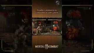 Mortal Kombat 11 - комбо с аперкота за Шан Цзуна