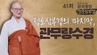 정토삼부경의 마지막, 관무량수경 - [광우스님의 극락왕생 정토삼부경 41회]