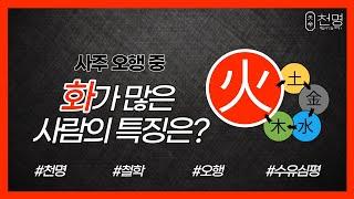 사주팔자에 "화"가 많은 사람의 특징은??  #명리학 #명리학강의 #사주 #운세 #심평명리