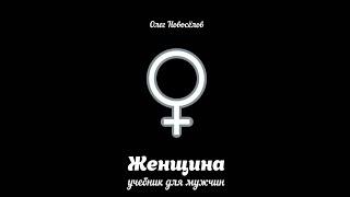 Олег Новосёлов – «Женщина. Учебник для мужчины». 2 часть