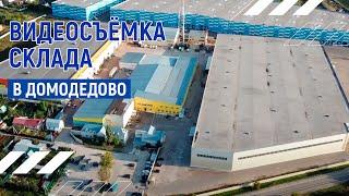 Склад в Домодедово | Аэросъёмка в Москве | Андрей Корделяну – видеосъемка и продакшн