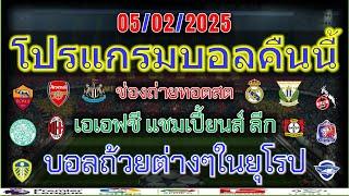 โปรแกรมบอลคืนนี้/คาราบาวคัพ/เดเอฟเบโพคาล/โกปาเดลเรย์/โคปปาอิตาเลีย/รีโว่ไทยลีก/5/2/2025