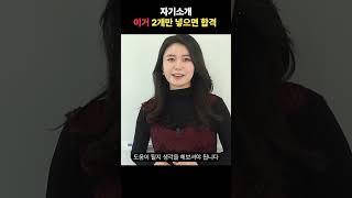 면접 자기소개 이거 2개만 넣으면 합격 feat 면접컨설팅 쌤