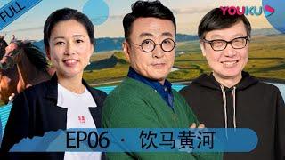 【锵锵行天下 第二季】EP06 | 饮马黄河 | 窦文涛/周轶君/许子东/罗朗 | 优酷 YOUKU