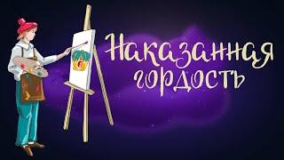 Сказка Божены Немцовой «Наказанная гордость» | Аудиосказка для детей 0+