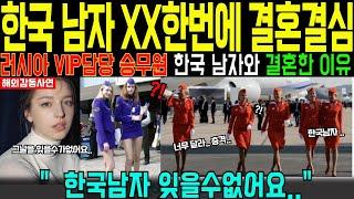 [해외감동사연] 러시아 미녀 승무원이 유명 배우·재벌 마다하고 6살 연하 한국 대학생과 XX 한번에 결혼결심한 이유!