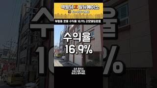 리모델링 완료된 건물 16.9% 수익률 #빌딩매매 #맥빌딩