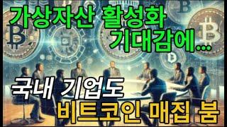 분석 "BTC 장기 홀더 차익실현 안 했다...3Q 랠리 기대" / 가상자산 활성화 기대감에… 국내 기업도 비트코인 매집 붐 / #비트코인 #알트코인 #밈코인