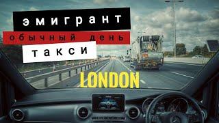  Рабочие будни эмигранта в Лондоне