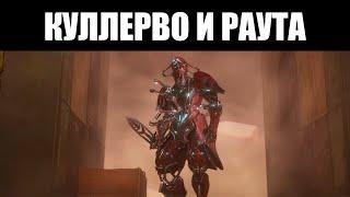 Warframe | Преступник КУЛЛЕРВО и его дробовик, РАУТА ️