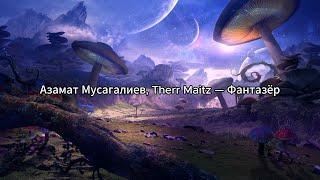 Азамат Мусагалиев, Therr Maitz — Фантазёр (караоке)