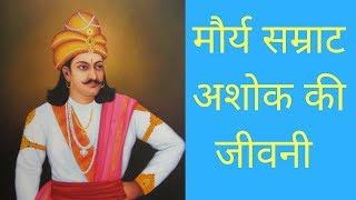 Mauryan emperor Ashoka Samrat History in Hindi | मौर्य सम्राट अशोक की जीवनी