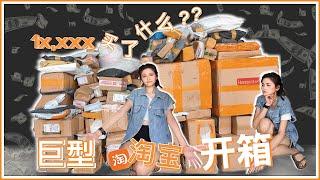 || 淘宝 UNBOXING 开箱 #9 || 巨型淘宝开箱！！| 好多宠物用品+运动用品+拍摄用品+房间收纳 | 1x,xxx买了什么？ | 超值实用平价好物！| CHLOETAOBAO |