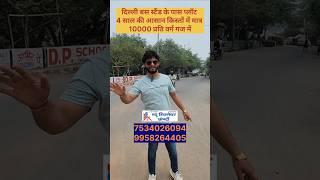 दिल्ली बस स्टैंड के पास प्लॉट 4 साल की किस्तों में 5100 देकर || property in Delhi ncr