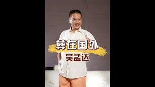 明明是在國內去世，為何這4位明星葬在了國外？吳孟達馬來西亞，李小龍父子長眠西雅圖   #吳孟達 #李小龍 #翁美玲 #內容啟發搜索  #娛樂評論大賞