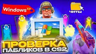  ПРОШЕЛ ПРОВЕРКУ на ЧИТЫ с WINDOWS XP и ЗАТРОЛЛИЛ АДМИНОВ - ПРОВЕРКА ПАБЛИКОВ в CS2!