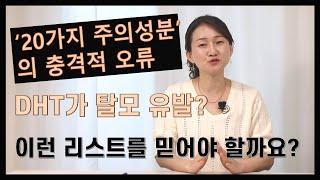 20가지 주의성분은 엉터리! 표기도 엉망, 기본 정보도 엉망. 이런 리스트를 믿어야 할까요? 1탄 DHT편입니다.