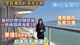 惠州海景房｜退休養老｜碧桂園十里銀灘 |融創海灣半島｜一線頭牌東南向海景房，保養新靚，值得推薦｜總價44.8萬｜#惠州海景房 #惠州度假 #惠州養老 #惠州買樓 #碧桂園十里銀灘 #融創雲水灣