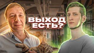 Выход есть? (Василий Садонин,  Борис Кагарлицкий)