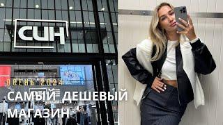 SHOPPING VLOG SINSAY СИН | самый дешевый магазин одежды // осень 2024 /// обзор с примеркой