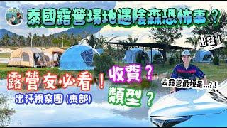 露營友必看！泰國東部露營場地陰森恐怖嗎？究竟有什麼、收費？類型？說服夫妻去露營比找營地更難【Ahli and Fan 窮退泰無憂】