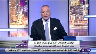 على مسئوليتي مع أحمد موسى 26-2-2019 الجزء الأول