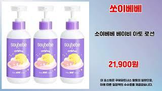 쏘이베베 추천 | 쇼핑의 즐거움 지금 바로 시작 | 실시간 판매량   | 실시간 인기템