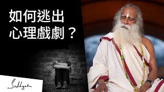 如何不再被困於心理戲劇裏？| Sadhguru （薩古魯）