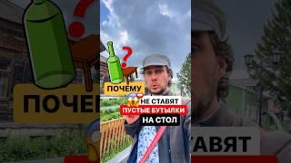 Откуда примета не ставить пустые бутылки на стол? #приметы