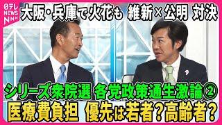 【深層NEWS】シリーズ衆院選…各党政策通生激論②大阪・兵庫で火花…維新×公明政調会長直接対決▽物価高対策・医療費負担で議論白熱▽自公過半数は？維新が加わる可能性は？▽「核共有」導入反対？議論開始？