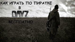 Как играть в Dayz Standalone по пиратке и по сети бесплатно!