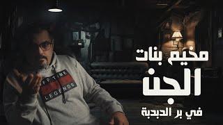"سر الدبدبة: قصة مخيم بنات الجن في بر الدبدبة - قصص المتابعين" ️