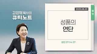 [큐티노트] 2025-06-20 (금)｜잠언 27:14-27｜성품의 연단｜김양재 목사